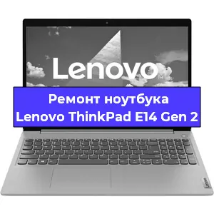 Чистка от пыли и замена термопасты на ноутбуке Lenovo ThinkPad E14 Gen 2 в Челябинске